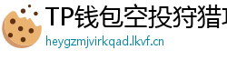 TP钱包空投狩猎攻略｜10个免费代币领取通道